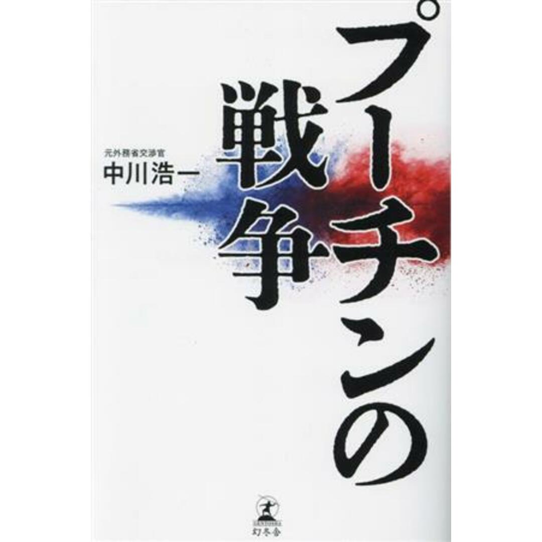 プーチンの戦争/中川浩一(著者) エンタメ/ホビーの本(人文/社会)の商品写真