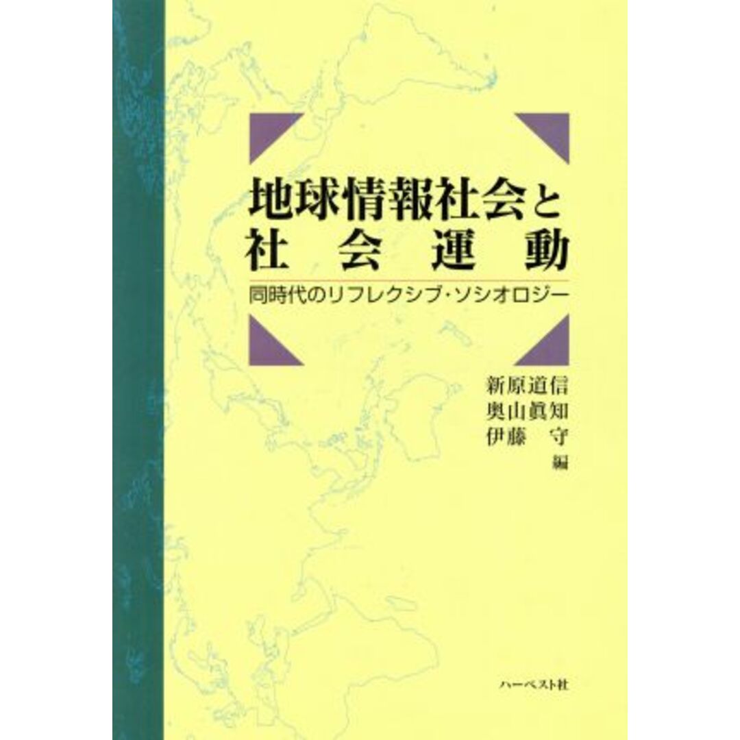 地球情報社会と社会運動 同時代のリフレクシブ・ソシオロジー/新原道信(著者),奥山真知(著者) エンタメ/ホビーの本(人文/社会)の商品写真