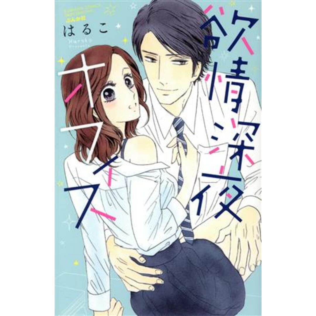 欲情深夜オフィス Sgirl C/はるこ(著者) エンタメ/ホビーの漫画(少女漫画)の商品写真