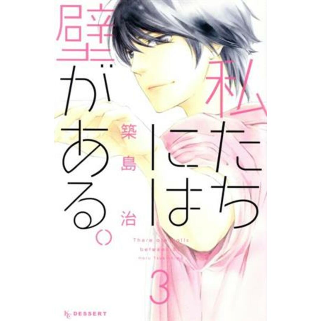 私たちには壁がある。(3) デザートKC/築島治(著者) エンタメ/ホビーの漫画(少女漫画)の商品写真