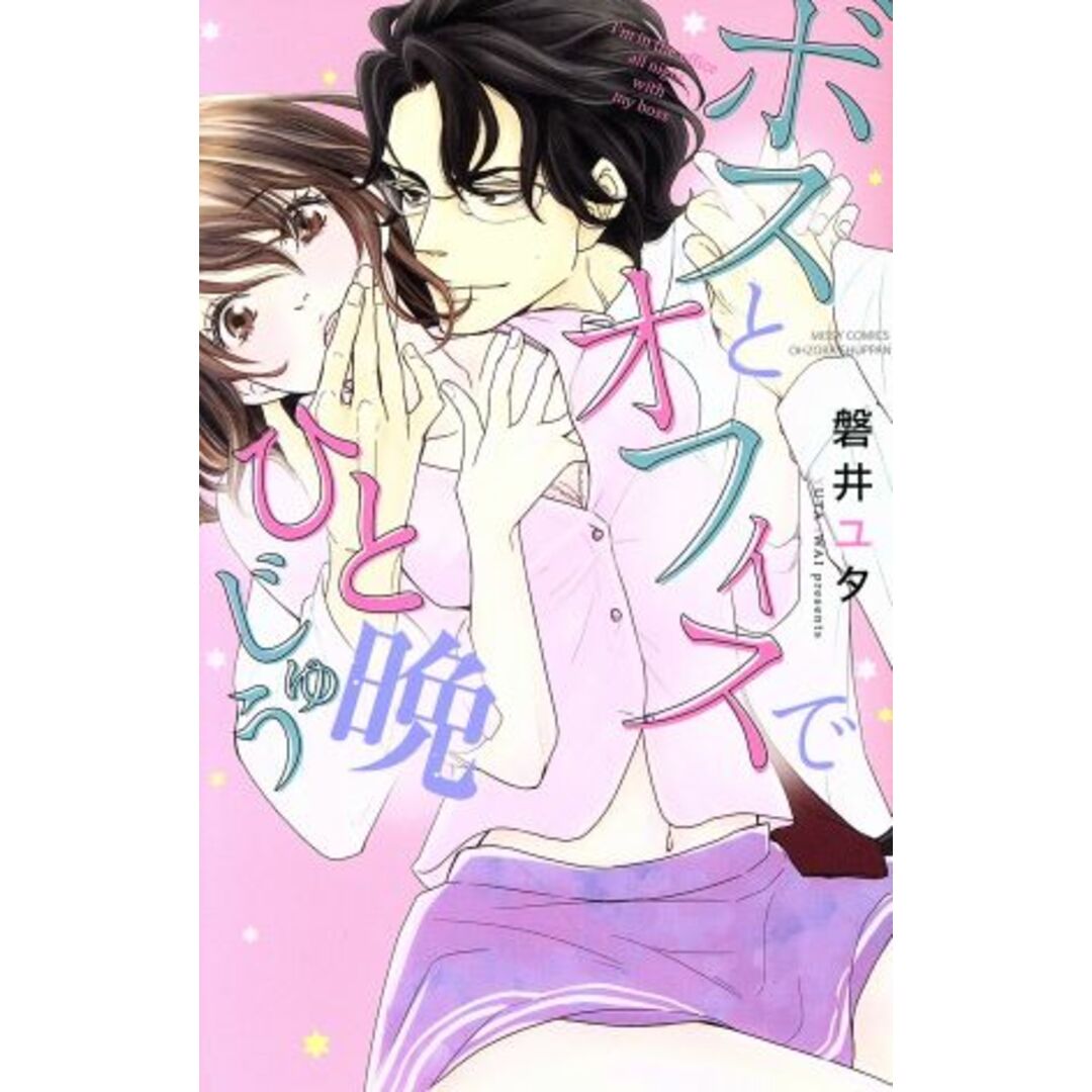 ボスとオフィスでひと晩じゅう ミッシィC YLC collection/磐井ユタ(著者) エンタメ/ホビーの漫画(少女漫画)の商品写真