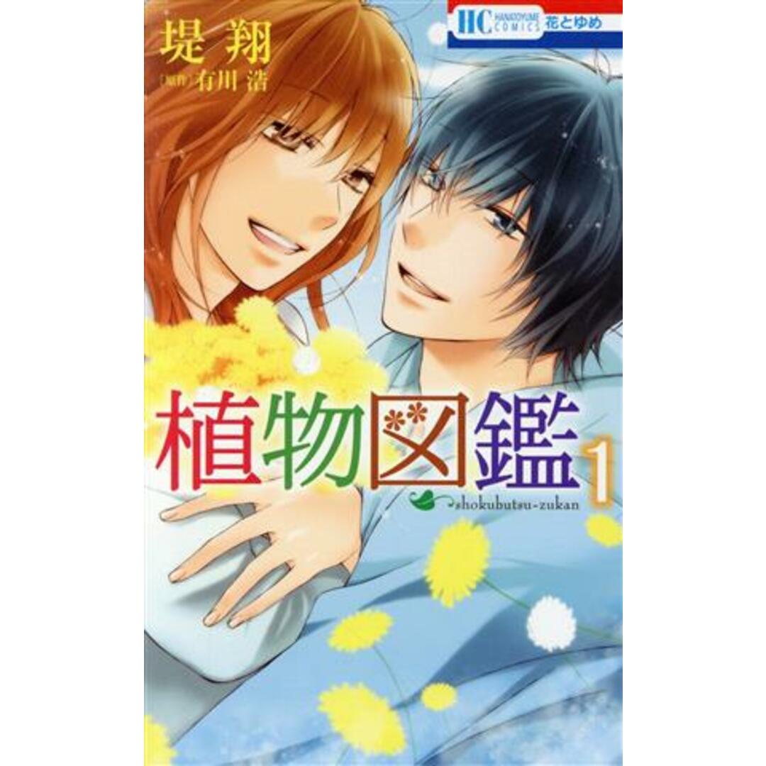 植物図鑑(1) 花とゆめC/堤翔(著者),有川浩 エンタメ/ホビーの漫画(少女漫画)の商品写真