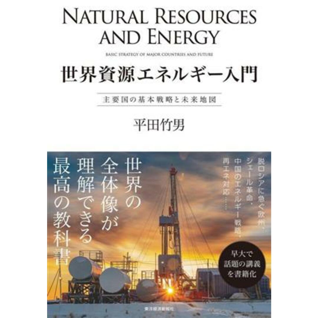 世界資源エネルギー入門 主要国の基本戦略と未来地図/平田竹男(著者) エンタメ/ホビーの本(科学/技術)の商品写真