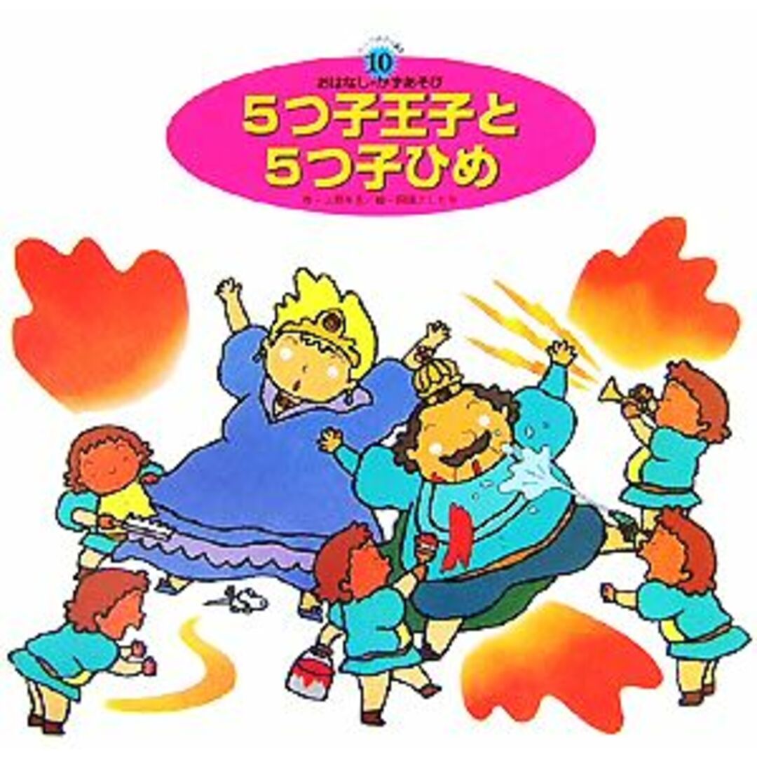 5つ子王子と5つ子ひめ スーパーワイドゲーム絵本2 おはなし・かずあそび2/上野与志【作】,田頭よしたか【絵】,銀林浩【監修】 エンタメ/ホビーの本(絵本/児童書)の商品写真