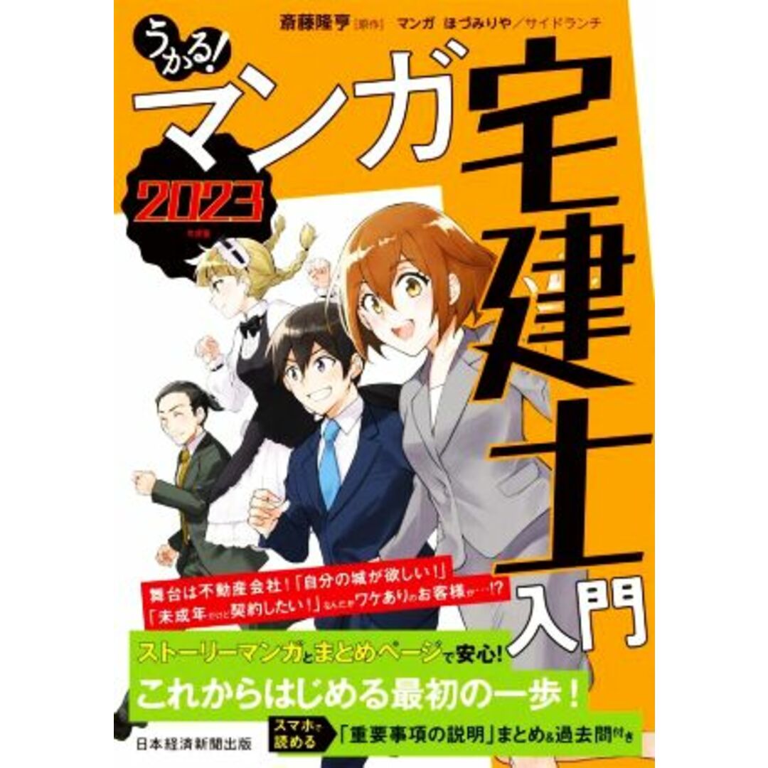 うかる!マンガ 宅建士入門(2023年度版)/斎藤隆亨(著者),ほづみりや(漫画),サイドランチ(漫画) エンタメ/ホビーの本(資格/検定)の商品写真
