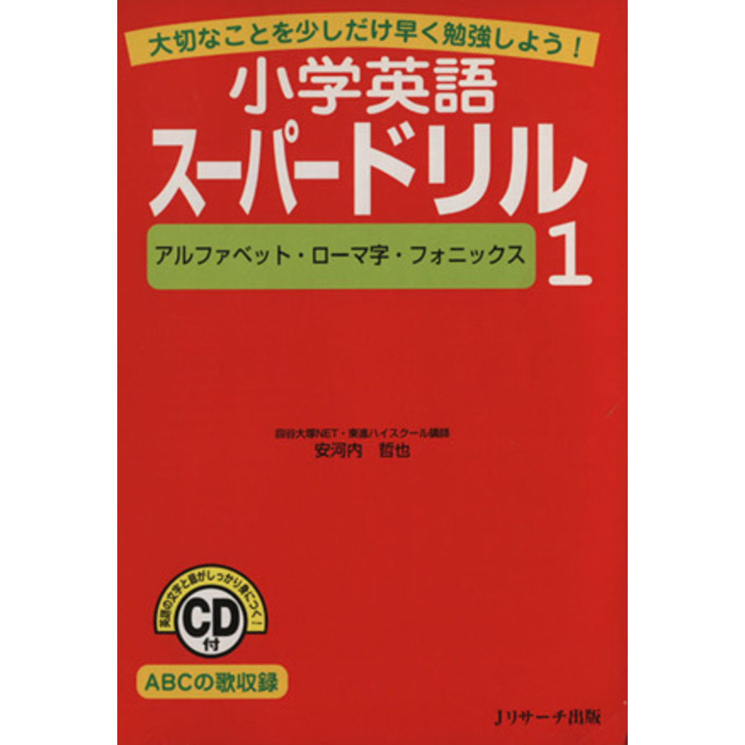 アルファベット・ローマ字・フォニックス/安河内哲也(著者) エンタメ/ホビーの本(絵本/児童書)の商品写真