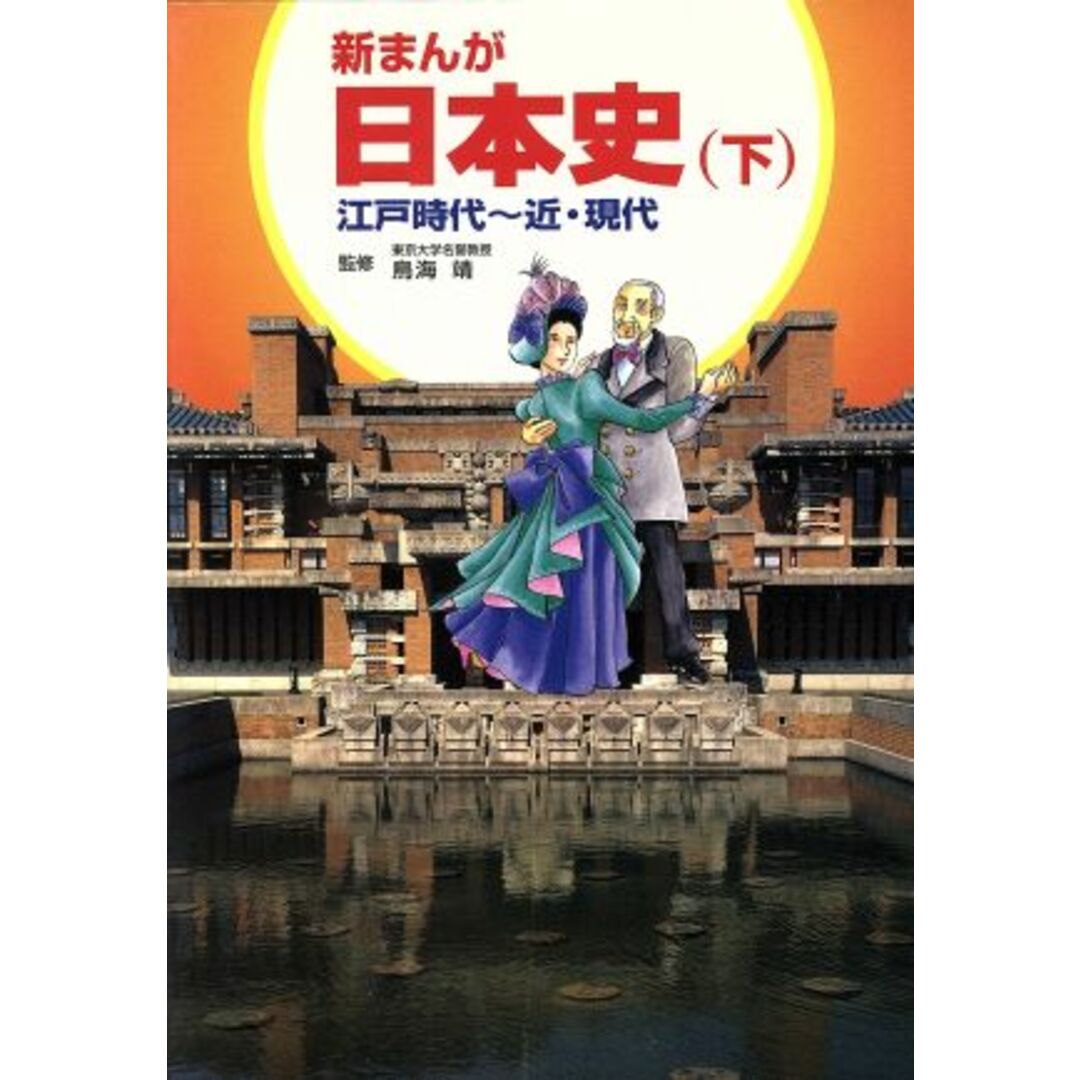 新まんが 日本史(下) 江戸時代~近・現代/鳥海靖,巴里夫,柳川創造 エンタメ/ホビーの本(絵本/児童書)の商品写真
