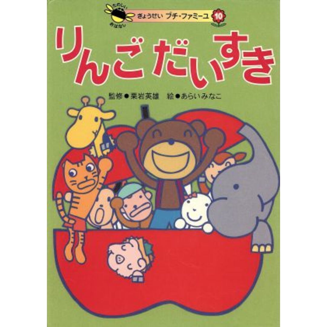りんごだいすき ぎょうせい プチ・ファミーユ/あらいみなこ,栗岩英雄 エンタメ/ホビーの本(絵本/児童書)の商品写真