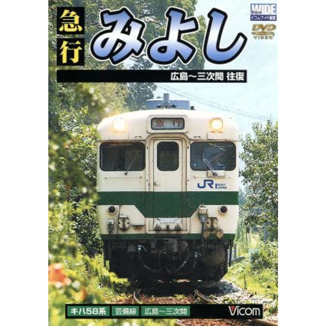 急行みよし 広島~三次間往復 エンタメ/ホビーのDVD/ブルーレイ(趣味/実用)の商品写真