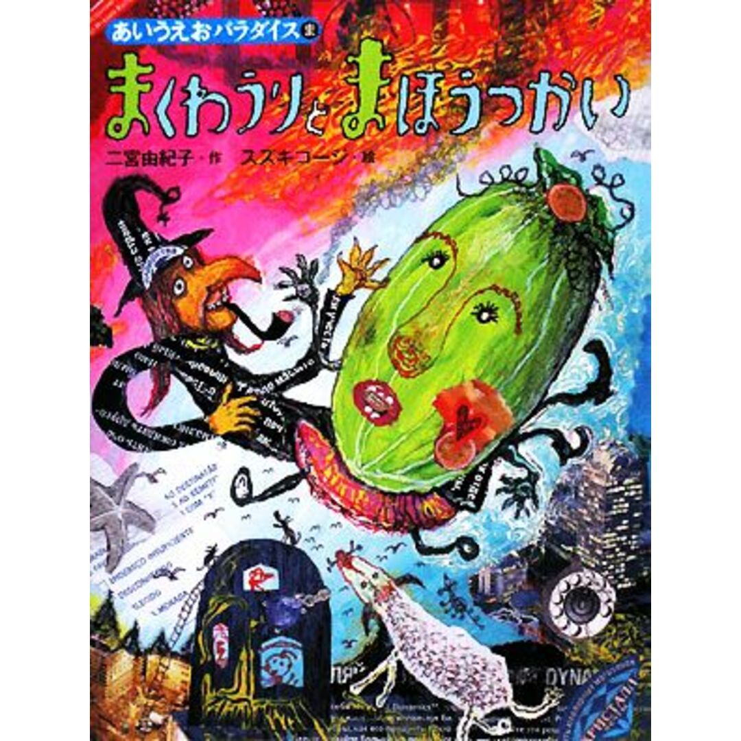 まくわうりとまほうつかい あいうえおパラダイス ま/二宮由紀子【作】,スズキコージ【絵】 エンタメ/ホビーの本(絵本/児童書)の商品写真