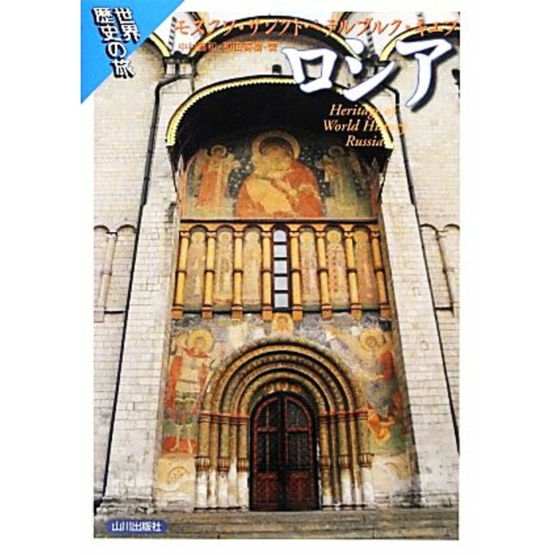 世界歴史の旅 ロシア モスクワ・サンクトペテルブルク・キエフ/中村喜和,和田春樹【著】 エンタメ/ホビーの本(人文/社会)の商品写真