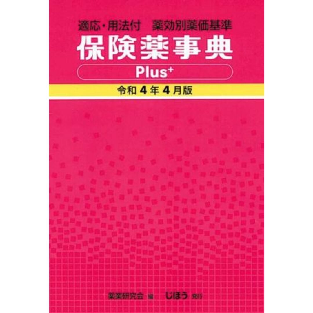 保険薬事典Plus+(令和4年4月版) 適応・用法付 薬効別薬価基準/薬業研究会(編者) エンタメ/ホビーの本(健康/医学)の商品写真