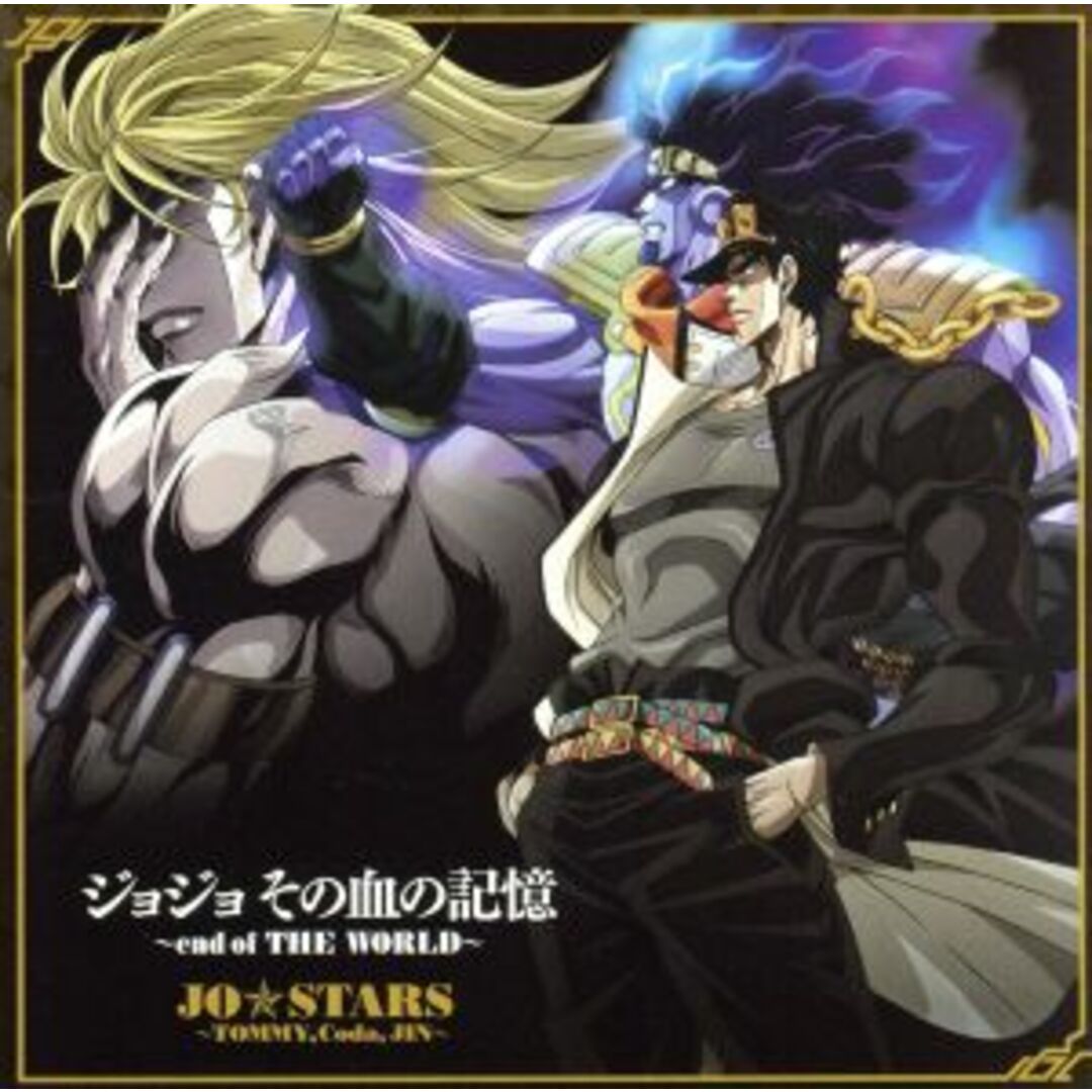ジョジョの奇妙な冒険 スターダストクルセイダース:ジョジョ その血の記憶~end of THE WORLD~~ エンタメ/ホビーのCD(アニメ)の商品写真