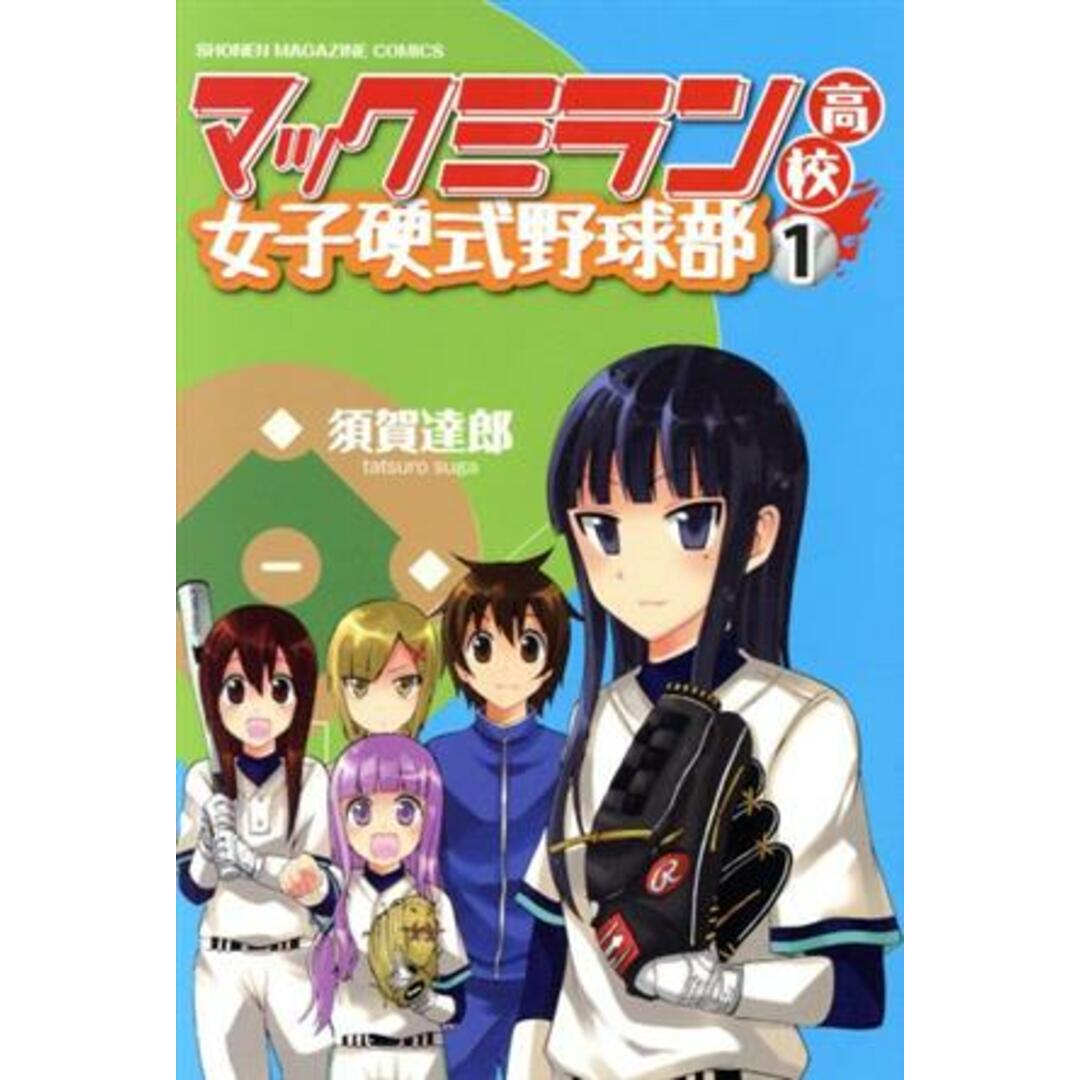 マックミラン高校女子硬式野球部(1) マガジンKC/須賀達郎(著者) エンタメ/ホビーの漫画(少年漫画)の商品写真