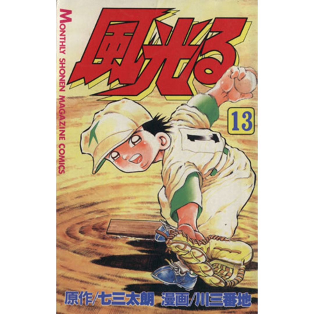 風光る(13) 月刊マガジンKC/川三番地(著者) エンタメ/ホビーの漫画(少年漫画)の商品写真