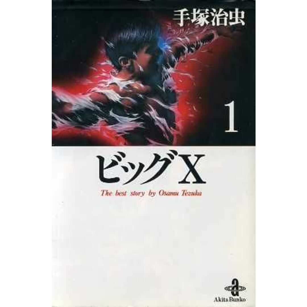 ビッグX(文庫新装版)(1) 秋田文庫/手塚治虫(著者) エンタメ/ホビーの漫画(その他)の商品写真