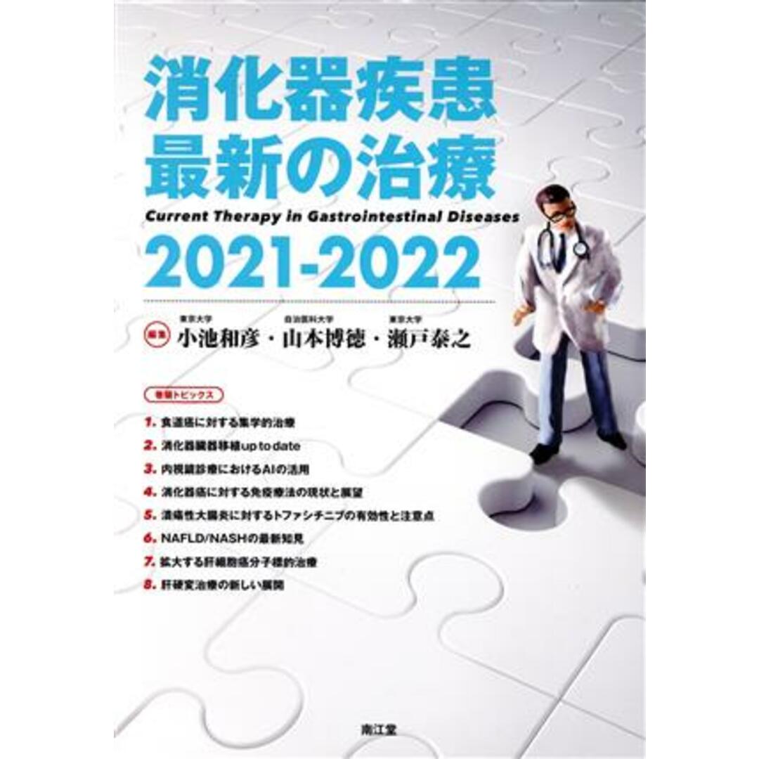 消化器疾患最新の治療(2021-2022)/小池和彦(編者),山本博徳(編者),瀬戸泰之(編者) エンタメ/ホビーの本(健康/医学)の商品写真