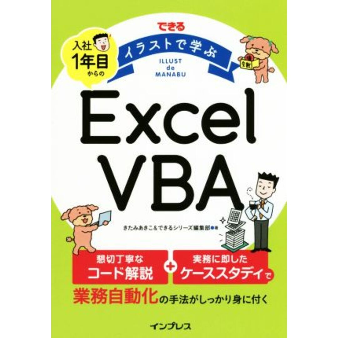できる イラストで学ぶ 入社1年目からのExcel VBA/きたみあきこ(著者),できるシリーズ編集部(著者) エンタメ/ホビーの本(コンピュータ/IT)の商品写真