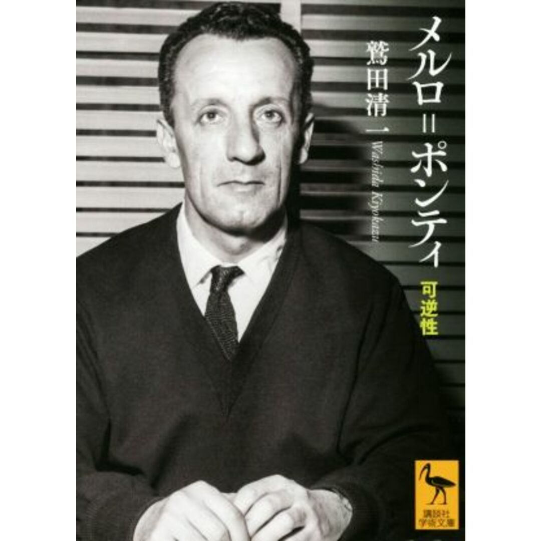 メルロ=ポンティ 可逆性 講談社学術文庫/鷲田清一(著者) エンタメ/ホビーの本(人文/社会)の商品写真
