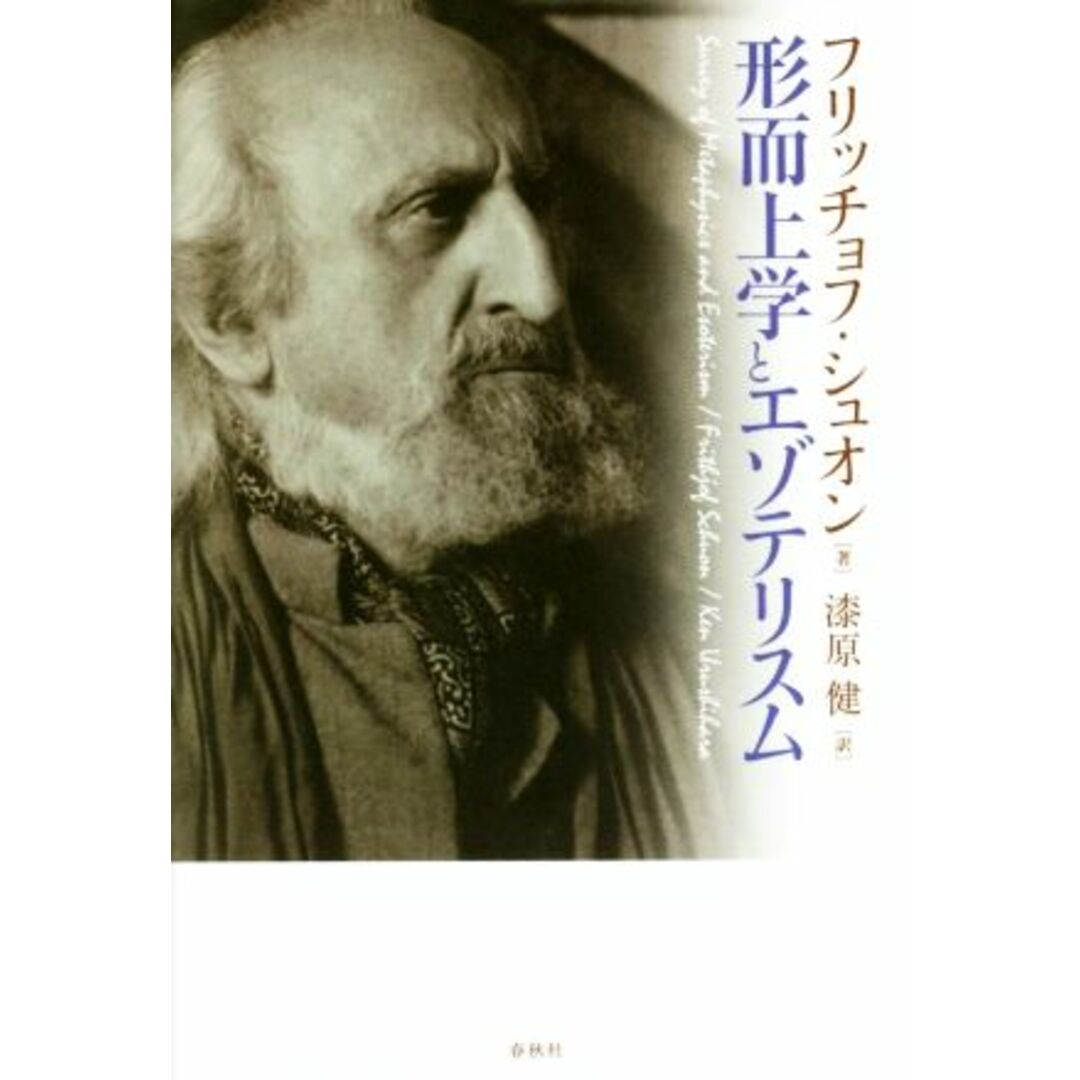 形而上学とエゾテリスム/フリッチョフ・シュオン(著者),漆原健(訳者) エンタメ/ホビーの本(人文/社会)の商品写真