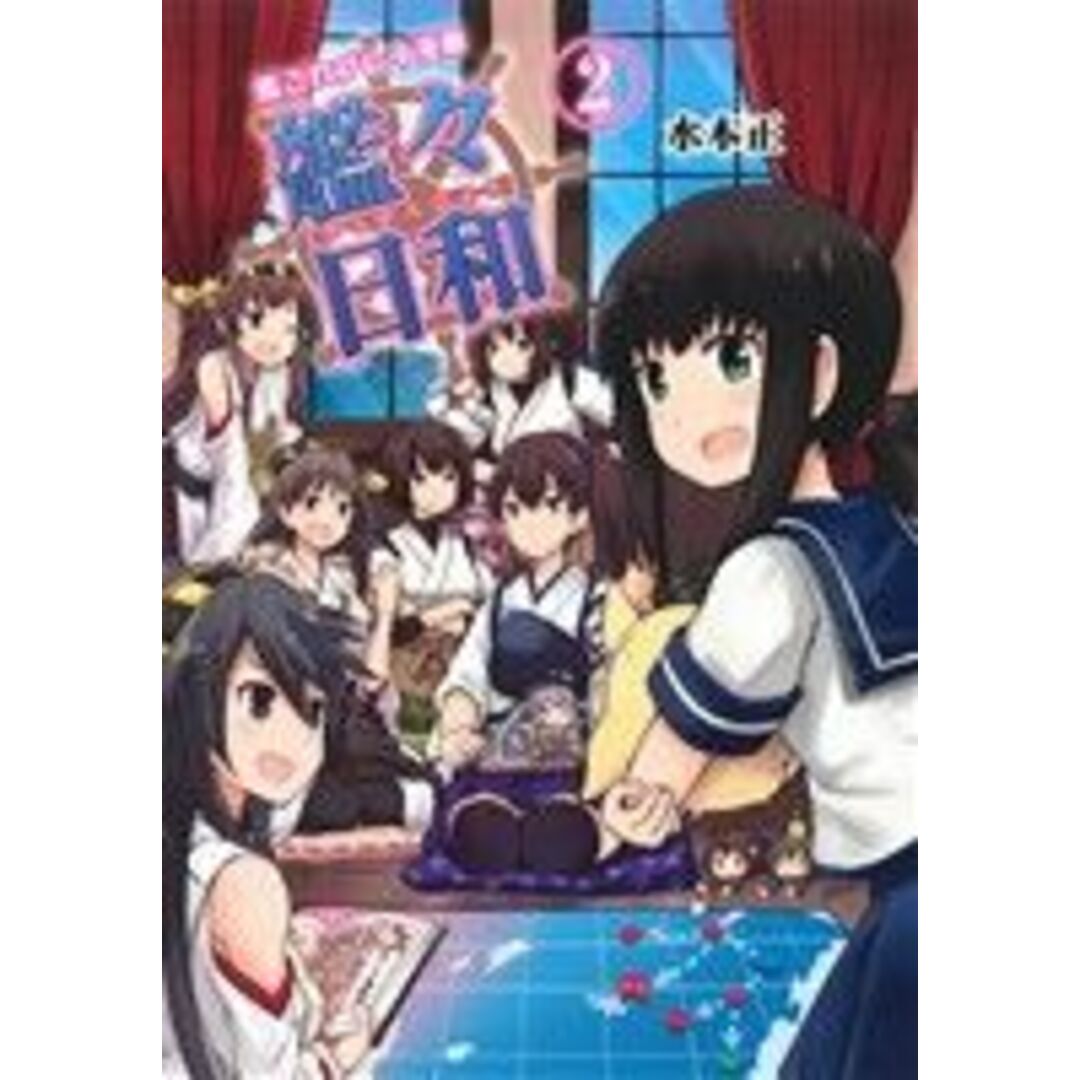 艦これプレイ漫画 艦々日和(2)/水本正(著者) エンタメ/ホビーの漫画(青年漫画)の商品写真
