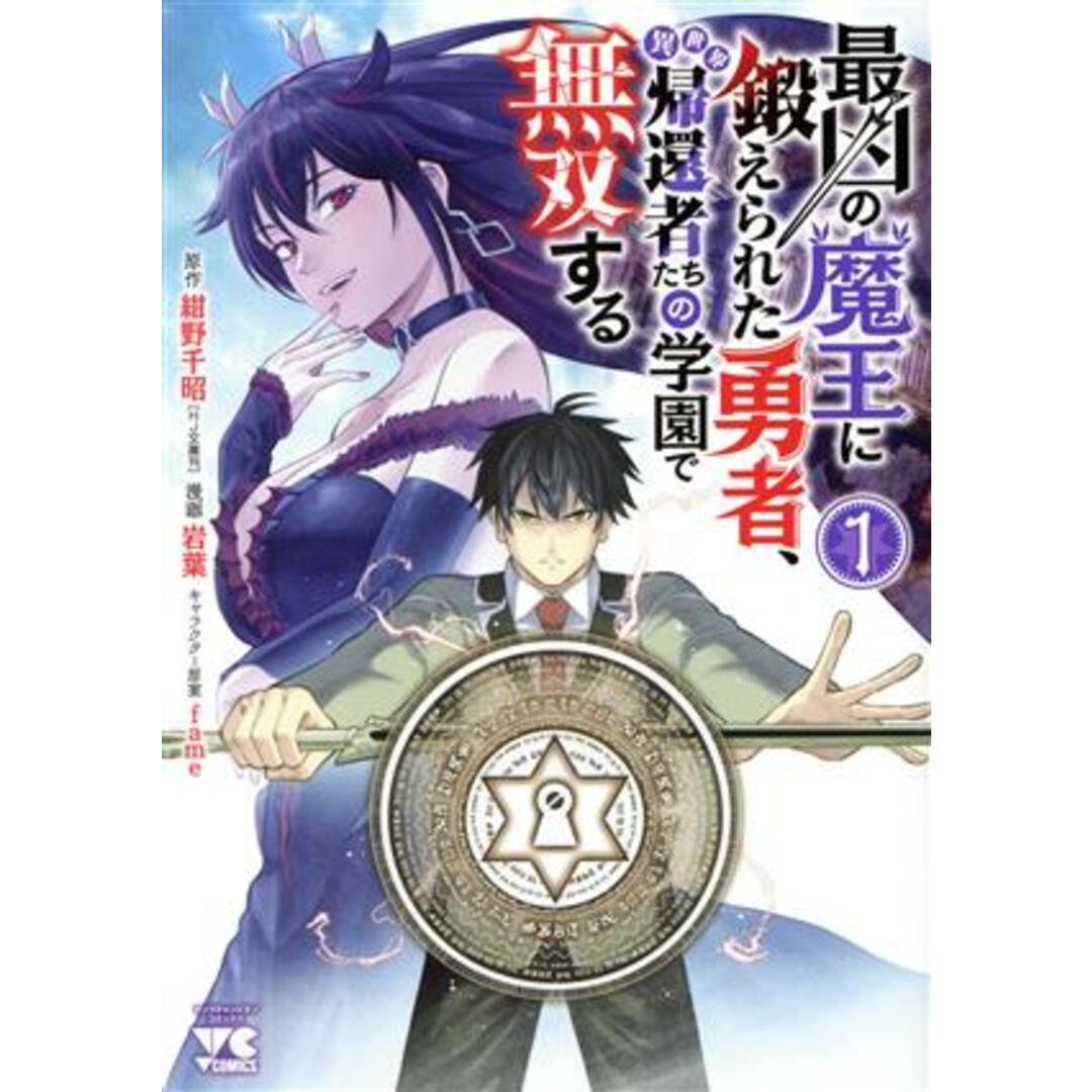 最凶の魔王に鍛えられた勇者、異世界帰還者たちの学園で無双する(1) ヤングチャンピオンC/岩葉(著者),紺野千昭(原作),fame(キャラクター原案) エンタメ/ホビーの漫画(青年漫画)の商品写真