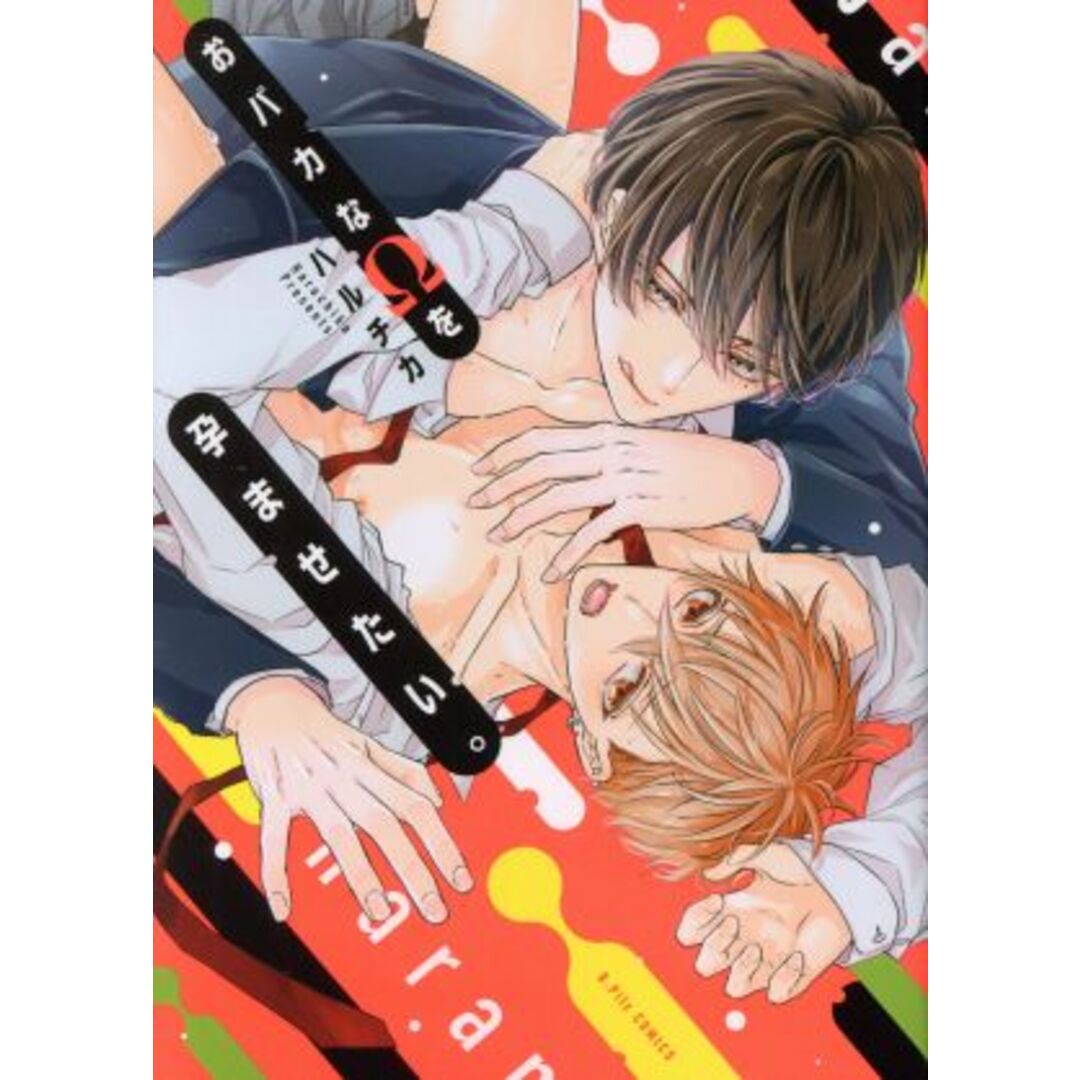 おバカなΩを孕ませたい。 B.Pilz C/ハルチカ(著者) エンタメ/ホビーの漫画(ボーイズラブ(BL))の商品写真