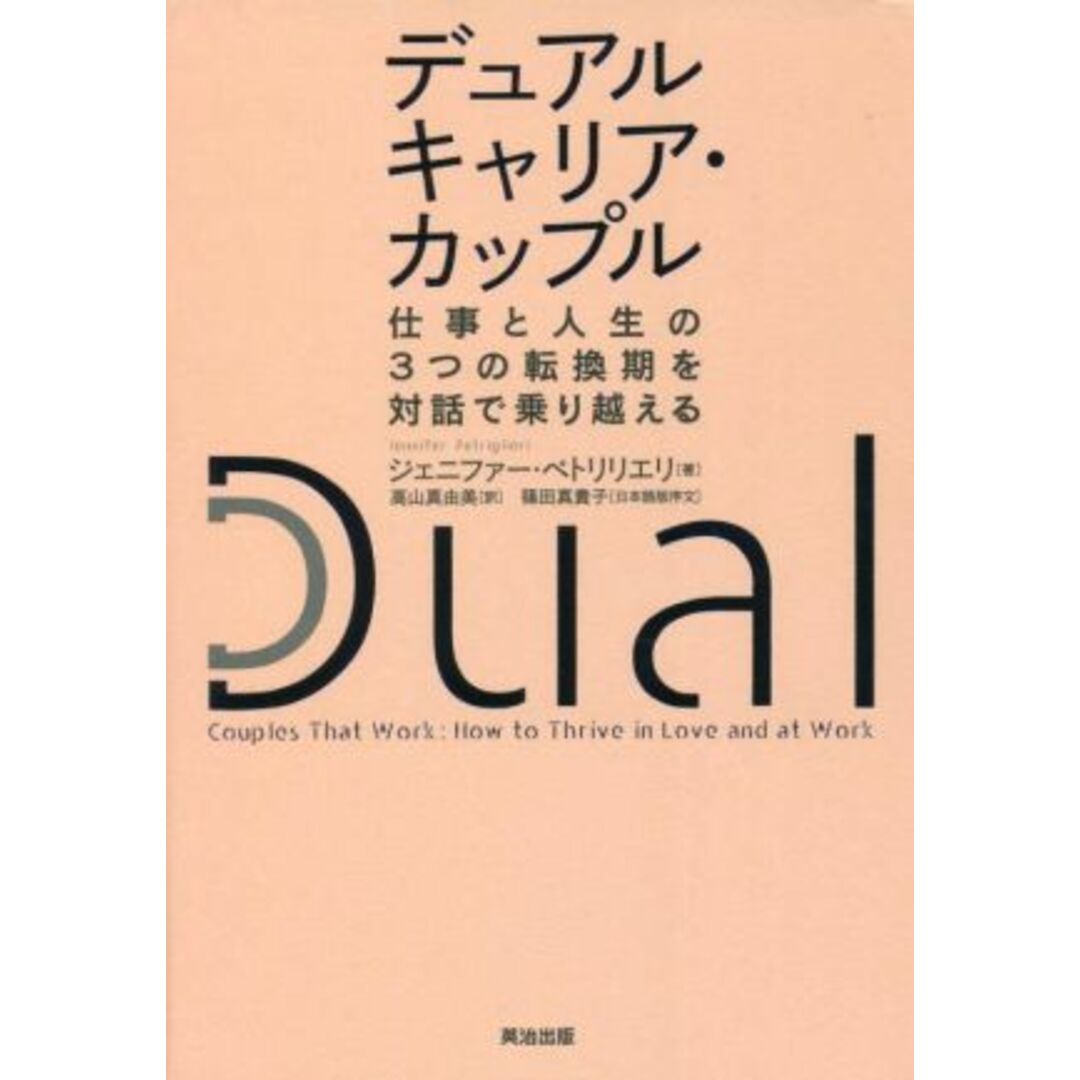 デュアルキャリア・カップル 仕事と人生の3つの転換期を対話で乗り越える/ジェニファー・ペトリリエリ(著者),高山真由美(訳者),篠田真貴子 エンタメ/ホビーの本(人文/社会)の商品写真