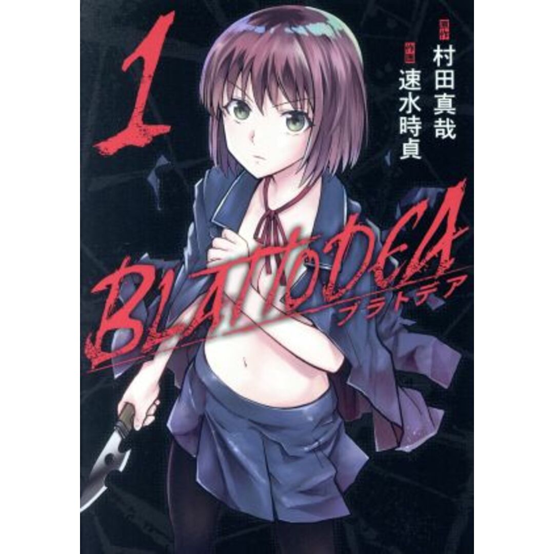 ブラトデア(1) ガンガンC JOKER/速水時貞(著者),村田真哉(原作) エンタメ/ホビーの漫画(青年漫画)の商品写真
