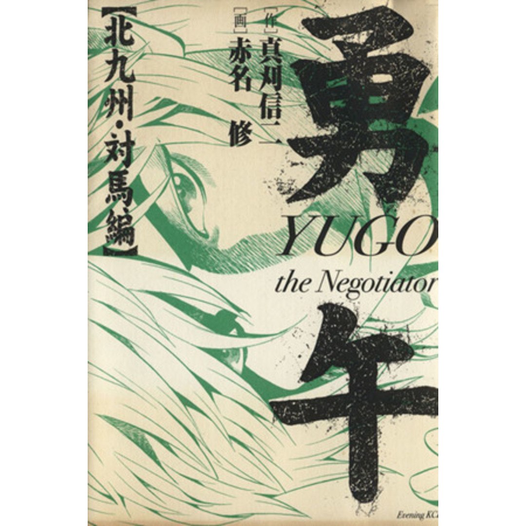 勇午 北九州・対馬編 KCDX/赤名修(著者) エンタメ/ホビーの漫画(青年漫画)の商品写真