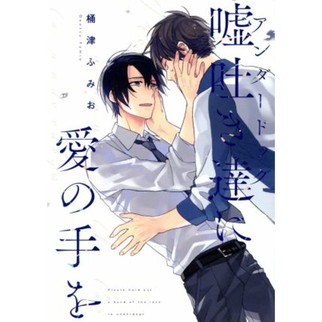 嘘吐き達に愛の手を arca C/桶津ふみお(著者) エンタメ/ホビーの漫画(ボーイズラブ(BL))の商品写真