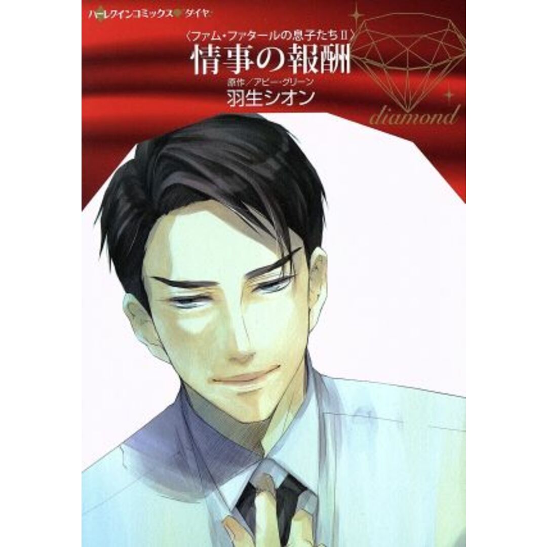 情事の報酬 ファム・ファタールの息子たち Ⅱ ハーレクインCダイヤ/羽生シオン(著者),アビー・グリーン エンタメ/ホビーの漫画(女性漫画)の商品写真