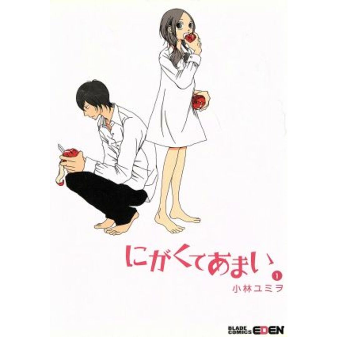 にがくてあまい(1) エデンC/小林ユミヲ(著者) エンタメ/ホビーの漫画(青年漫画)の商品写真