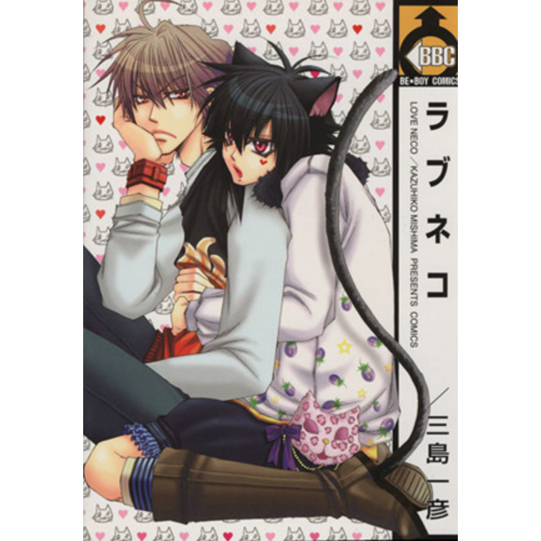 ラブネコ ビーボーイC/三島一彦(著者) エンタメ/ホビーの漫画(ボーイズラブ(BL))の商品写真