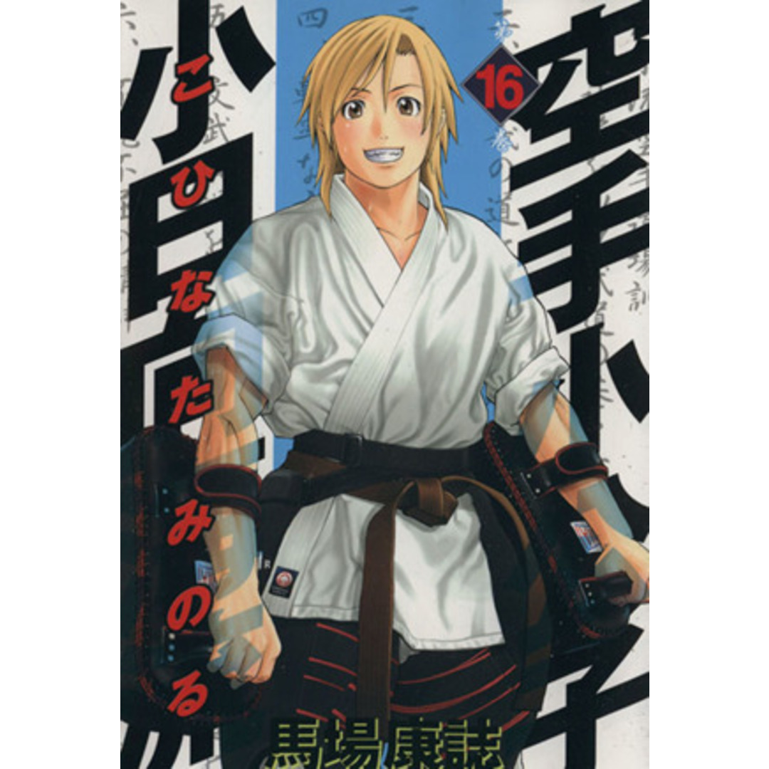 空手小公子 小日向海流(16) ヤングマガジンKCSP/馬場康誌(著者) エンタメ/ホビーの漫画(青年漫画)の商品写真