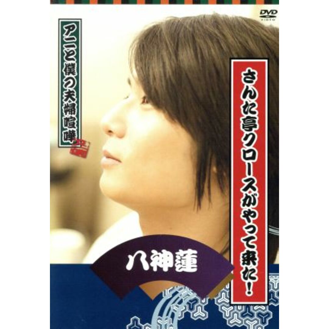 アニと僕の夫婦喧嘩 パーソナルDVD さんた亭クロースがやって来た! エンタメ/ホビーのDVD/ブルーレイ(趣味/実用)の商品写真