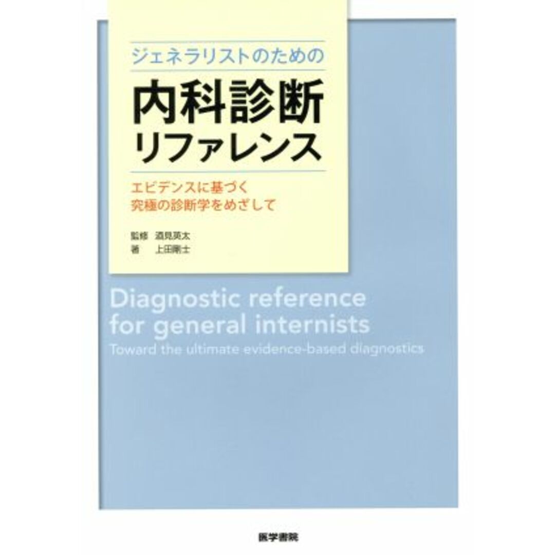 ジェネラリストのための内科診断リファレンス エビデンスに基づく究極の診断学をめざして/上田剛士(著者),酒見英太 エンタメ/ホビーの本(健康/医学)の商品写真