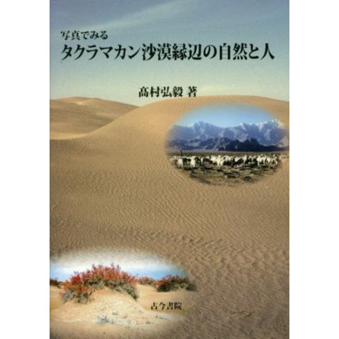 写真でみる タクラマカン沙漠縁辺の自然と人/高村弘毅(著者) エンタメ/ホビーの本(科学/技術)の商品写真