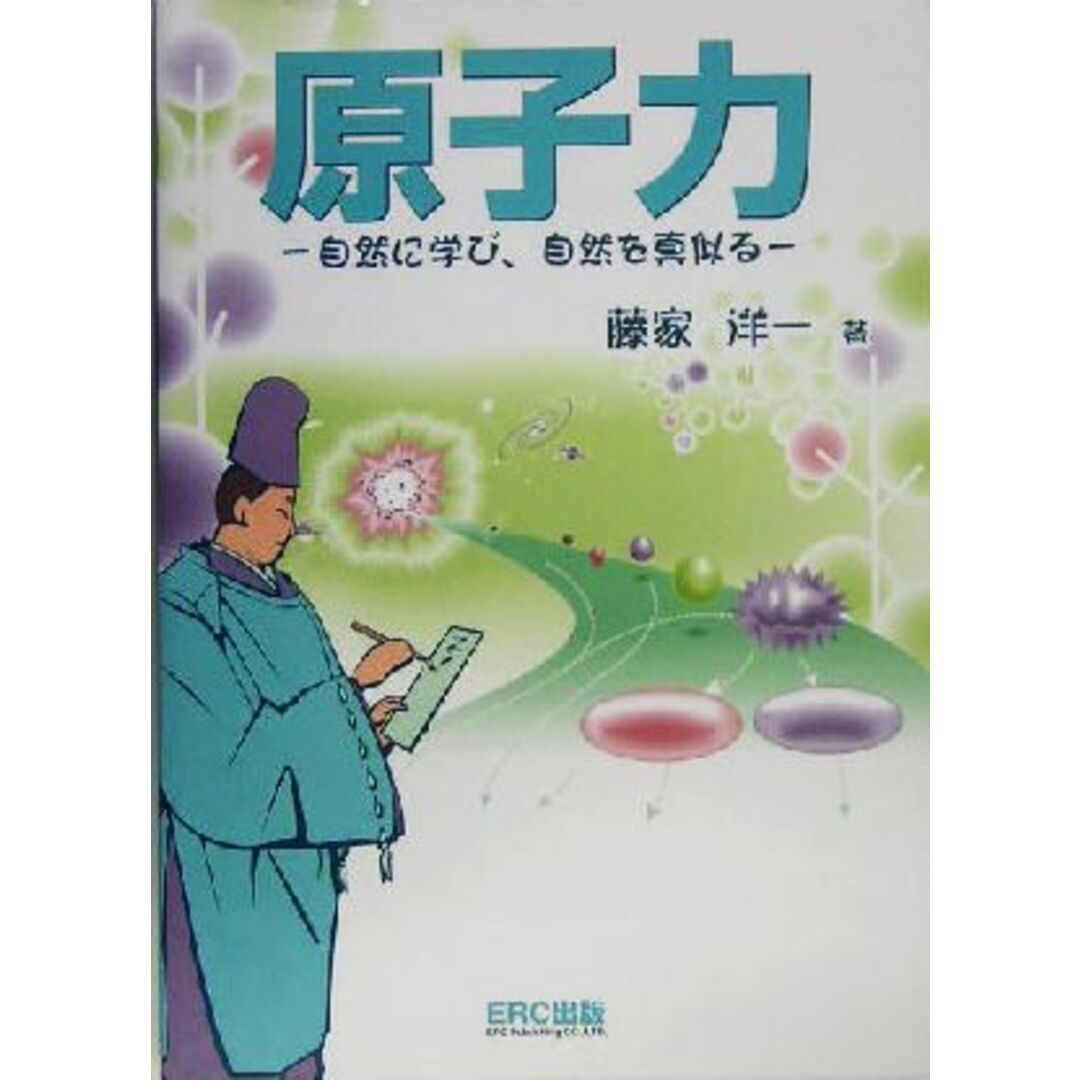 原子力 自然に学び、自然を真似る/藤家洋一(著者) エンタメ/ホビーの本(科学/技術)の商品写真