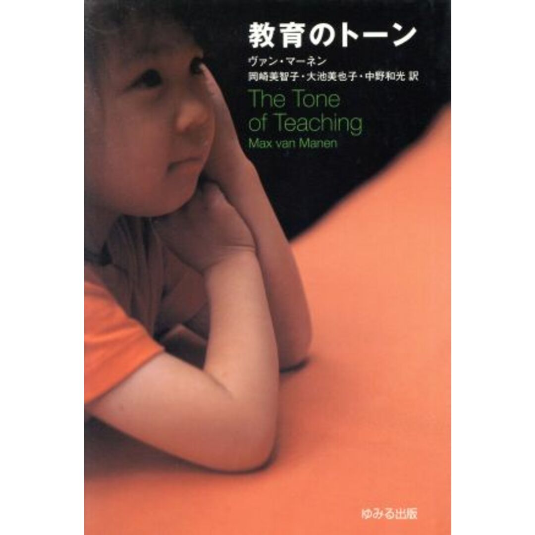 教育のトーン/マックス・ヴァン・マーネン(著者),岡崎美智子(著者) エンタメ/ホビーの本(人文/社会)の商品写真
