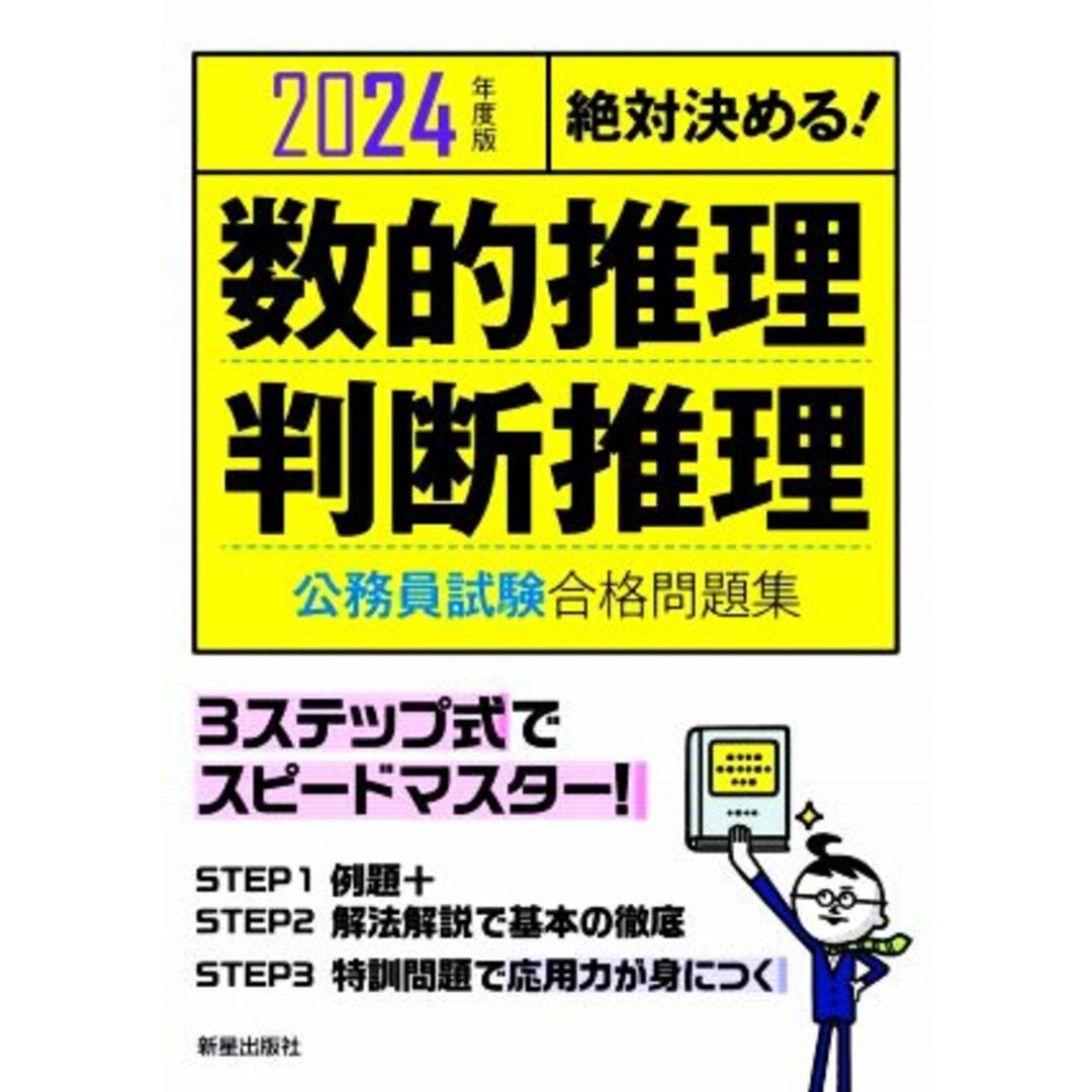 絶対決める!数的推理・判断推理 公務員試験合格問題集(2024年度版)/受験研究会(編者) エンタメ/ホビーの本(資格/検定)の商品写真
