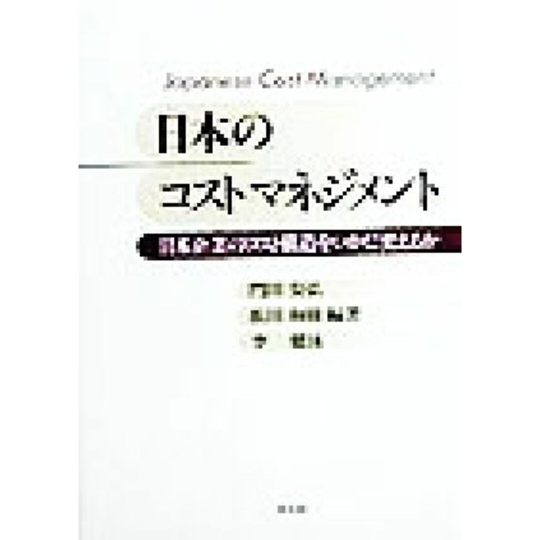 日本のコストマネジメント 日本企業のコスト構造をいかに変えるか/門田安弘(著者),浜田和樹(著者),李健泳(著者) エンタメ/ホビーの本(ビジネス/経済)の商品写真