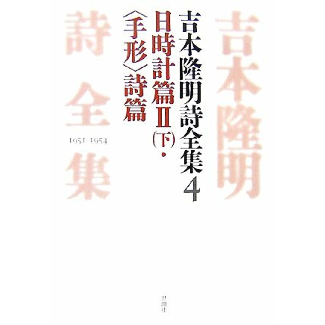吉本隆明詩全集(4) 日時計篇2/吉本隆明【著】 エンタメ/ホビーの本(文学/小説)の商品写真