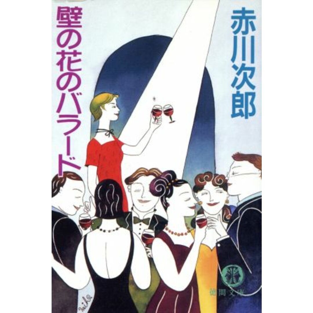 壁の花のバラード 徳間文庫/赤川次郎(著者) エンタメ/ホビーの本(文学/小説)の商品写真