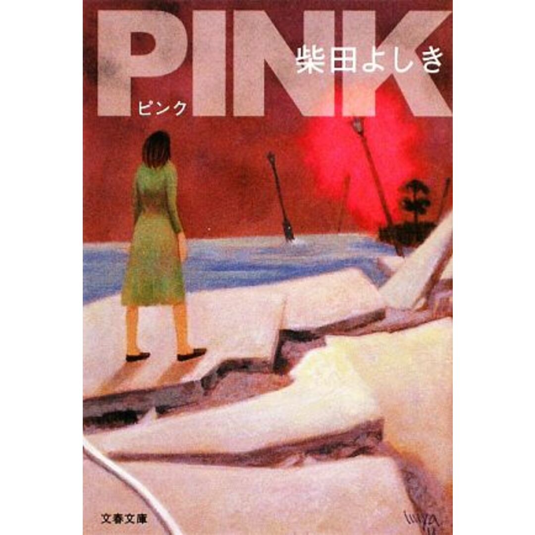 PINK 文春文庫/柴田よしき【著】 エンタメ/ホビーの本(文学/小説)の商品写真