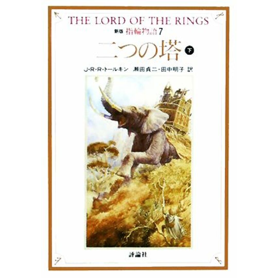 新版 指輪物語(7) 二つの塔 下 評論社文庫/J.R.R.トールキン【著】,瀬田貞二,田中明子【訳】 エンタメ/ホビーの本(文学/小説)の商品写真