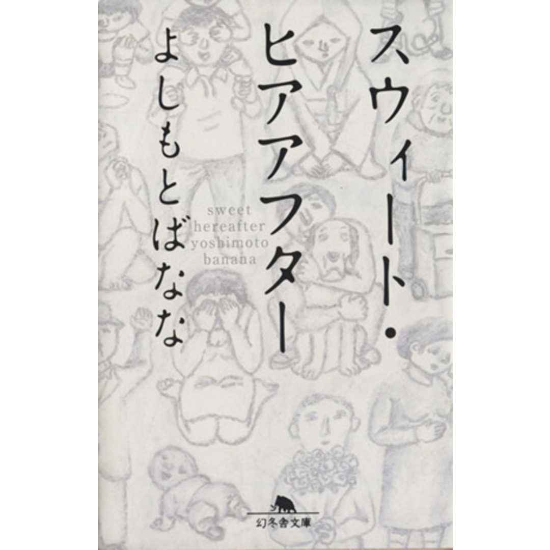 スウィート・ヒアアフター 幻冬舎文庫/よしもとばなな(著者) エンタメ/ホビーの本(文学/小説)の商品写真