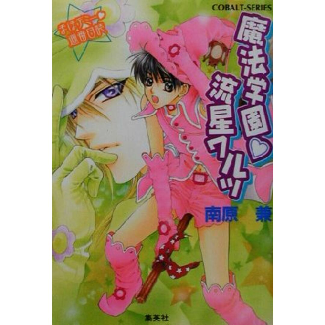 魔法学園流星ワルツ まほデミー週番日誌 コバルト文庫/南原兼(著者) エンタメ/ホビーの本(文学/小説)の商品写真