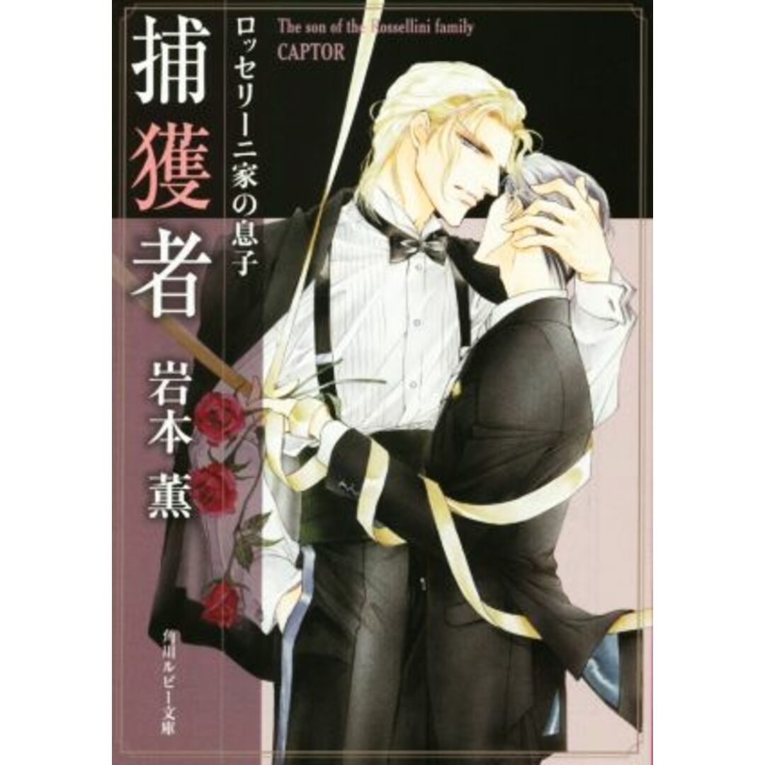 ロッセリーニ家の息子 捕獲者 角川ルビー文庫/岩本薫(著者),蓮川愛 エンタメ/ホビーの本(ボーイズラブ(BL))の商品写真