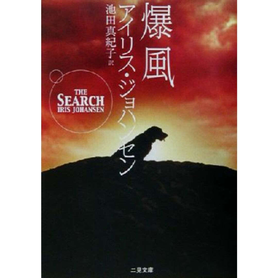 爆風 二見文庫ロマンス・コレクション/アイリス・ジョハンセン(著者),池田真紀子(訳者) エンタメ/ホビーの本(文学/小説)の商品写真